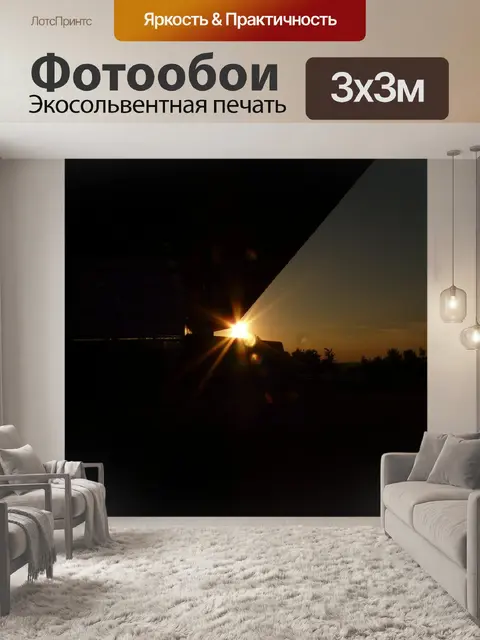 Фотообои Заход солнца