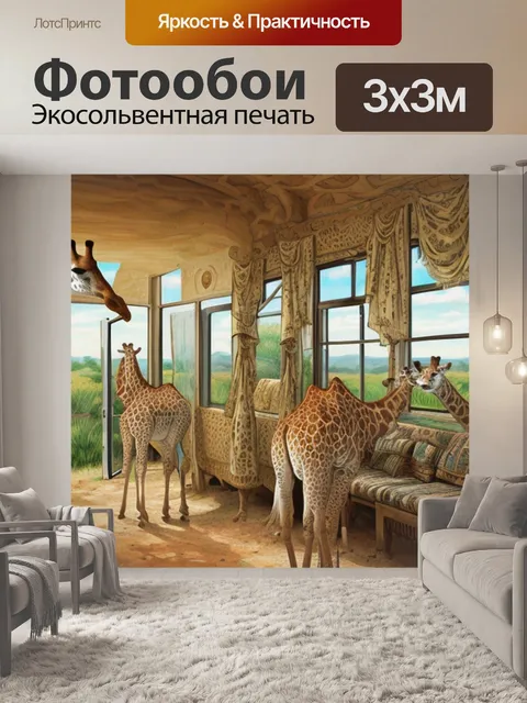 Фотообои с жирафом в интерьере