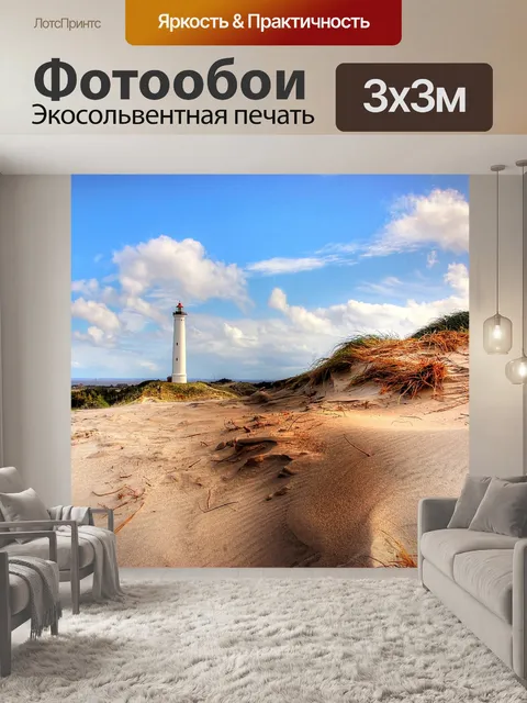 Фотообои Маяк