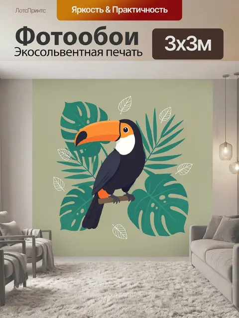 Фотообои Тукан среди тропических листьев