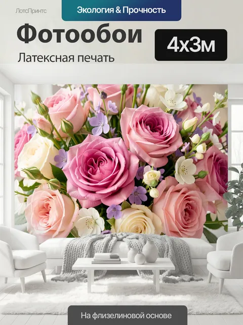400 × 300 см · Латексная печать
