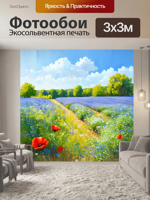 Фотообои прованс, где изображены милые поля с васильками и маками, создающие ощущение спокойствия и умиротворения