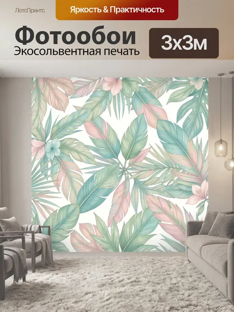 Фотообои Пастельные тропические листья