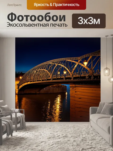 Фотообои промт: "мост из кованого железа в викторианском стиле, с витиеватыми узорами и подсветкой в ночное время