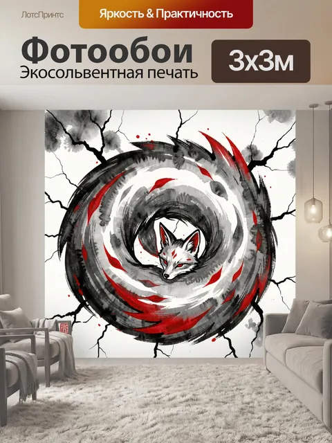 Фотообои Лис в вихре красных лент