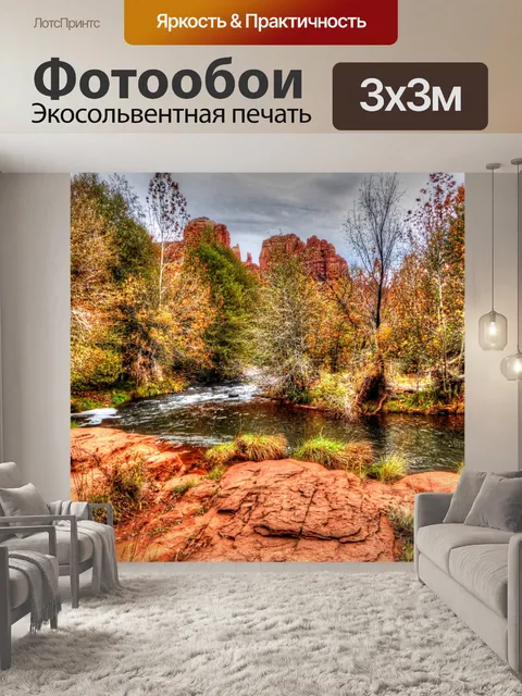 Фотообои Осенний поток