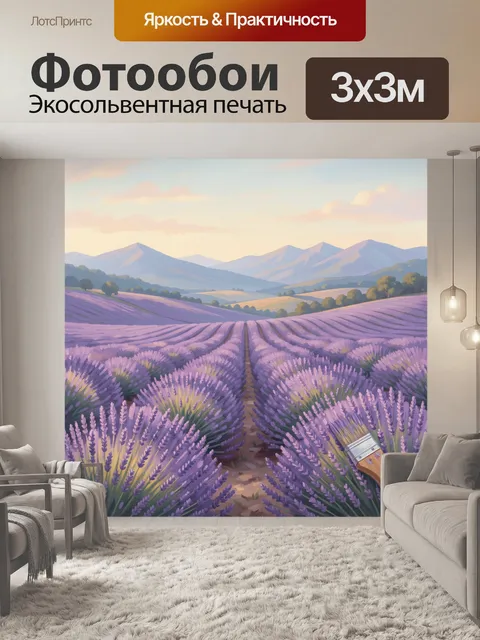Фотообои Лавандовое поле на закате