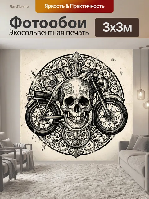 Фотообои Череп и мотоцикл в орнаменте