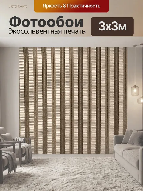 Фотообои Винтажные полосатые обои