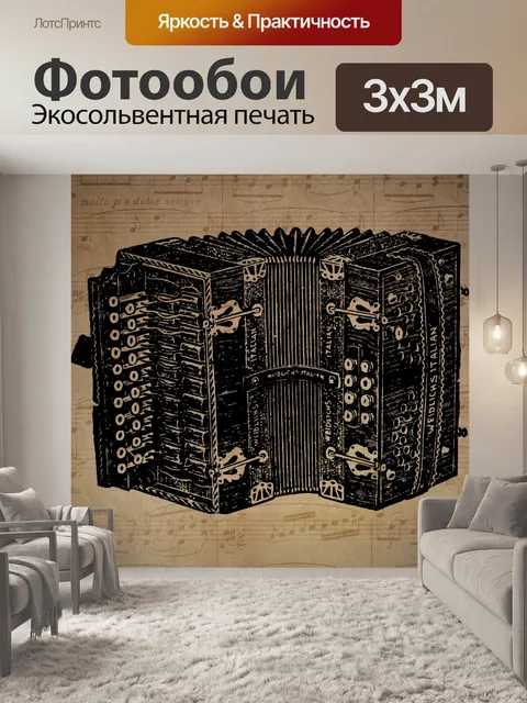 Фотообои винтажный аккордеон