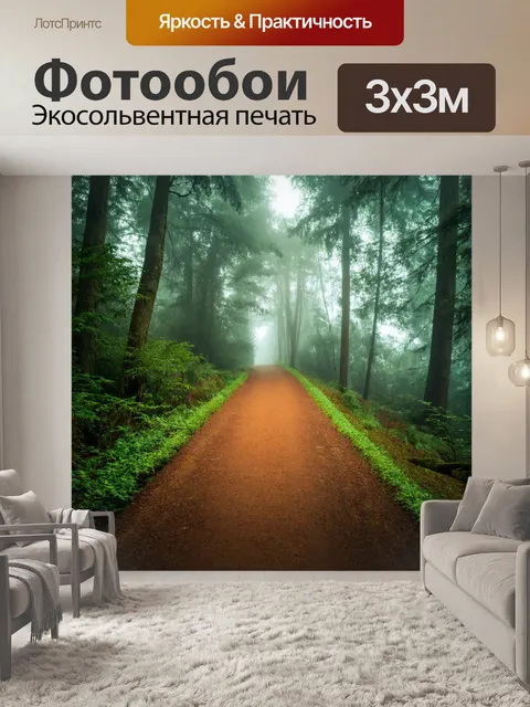 Фотообои лесная дорожка, окутанная туманом, уверенное ощущение путешествия