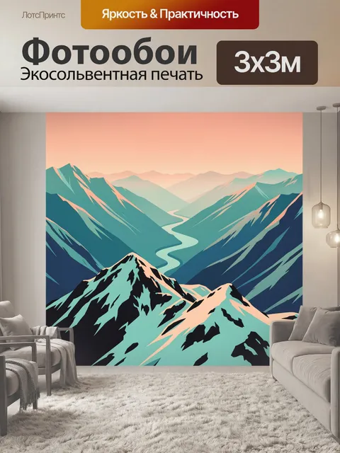 Фотообои Горная долина с извилистой рекой