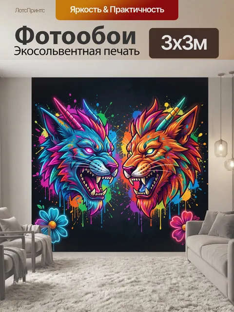 Фотообои Головы волков в ярком неоне