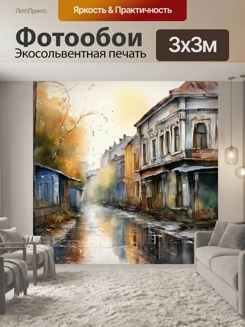 Фотообои Улица, старые дома, дождь, акварель