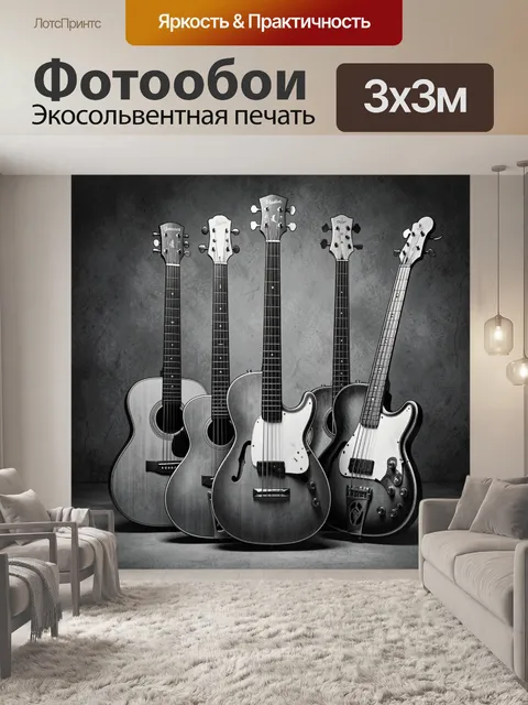 Фотообои Пять гитар в монохроме