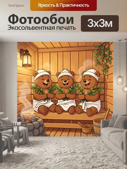 300 × 300 см · Экосольвентная печать