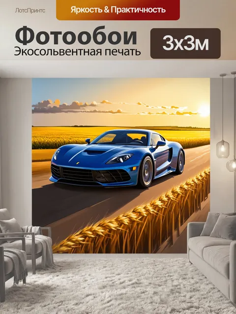 Фотообои спортивный автомобиль
