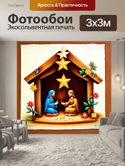 Фотообои вертеп, выполненный в стиле фолк-арт, с традиционными рождественскими элементами: звездами и цветами, акцент…