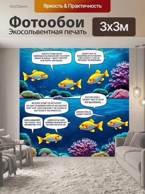 Фотообои обсуждение истории подводного мира, где рыбы рассказывают о своих приключениях