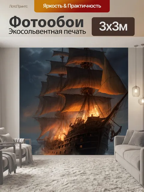 Фотообои пиратские галеоны в огне