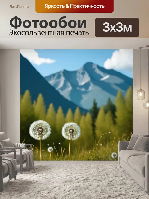 Фотообои одуванчики на фоне гор, создают уютную атмосферу природной силы и спокойствия