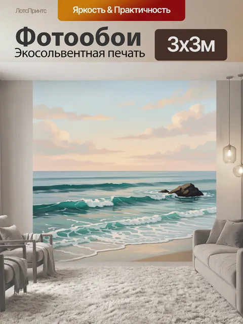 Фотообои Морской берег с волнами