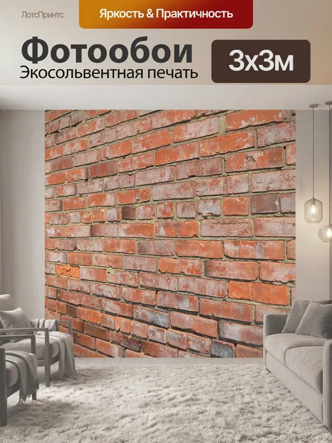 Фотообои Кирпич