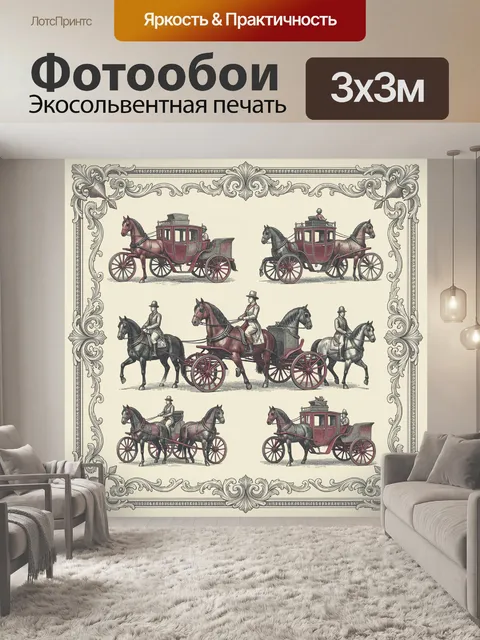 Фотообои Винтажные экипажи в орнаментальной рамке