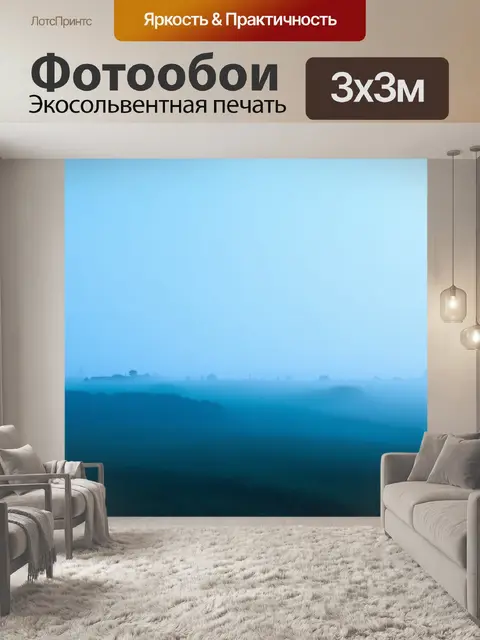 Фотообои туман в стиле минимализм, силуэты местности с синим туманом и мягкими тенями