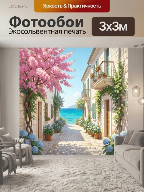 Фотообои Средиземноморская улочка у моря