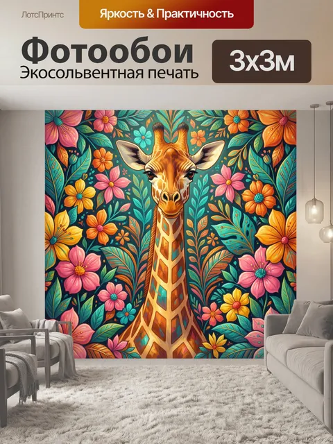 Фотообои Жираф среди ярких цветов
