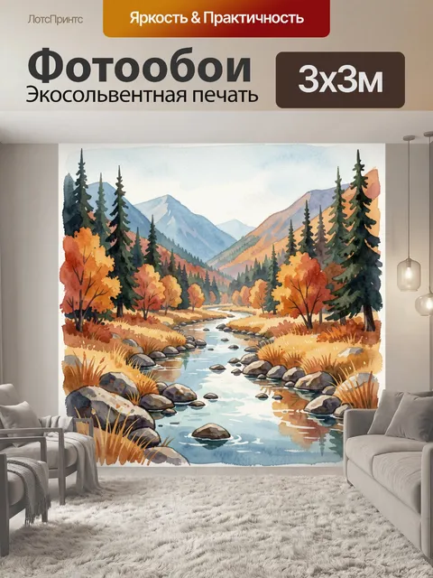 Фотообои Осенняя река в горной долине