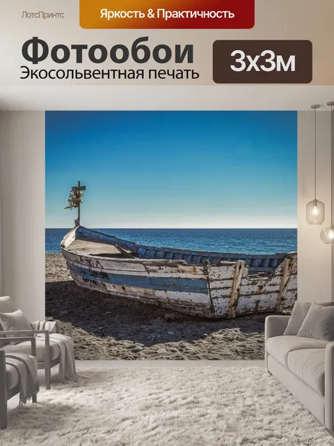 Фотообои Лодка