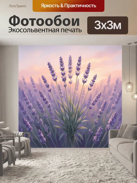 Фотообои Лавандовое поле на закате