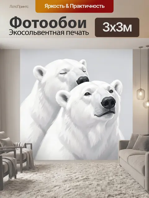 Фотообои Два полярных медведя