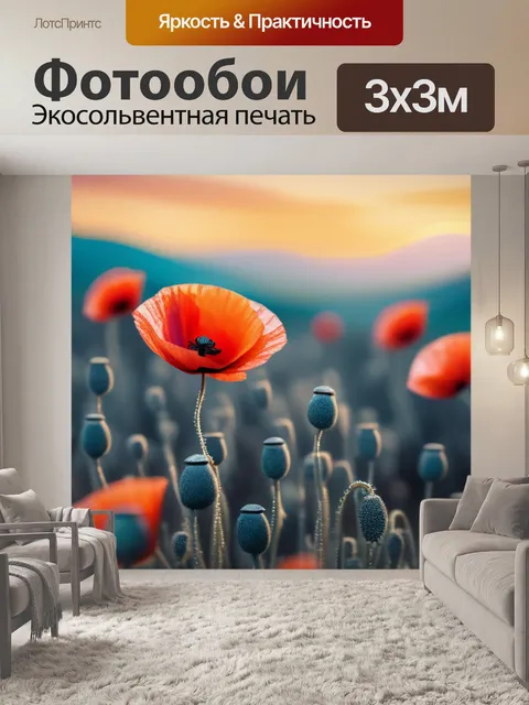 Фотообои с маком минимал