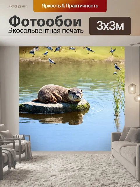 Фотообои на переднем плане мы видим отдыхающую выдру, свернувшуюся в позе, словно маленький комок меха