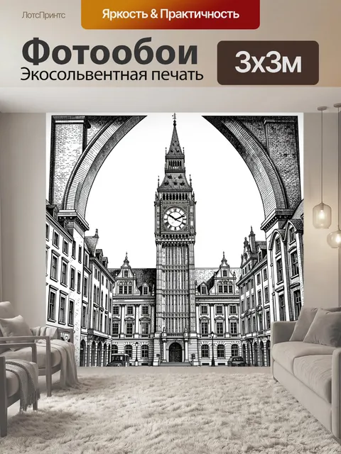 Фотообои Силуэт Биг Бена в арках