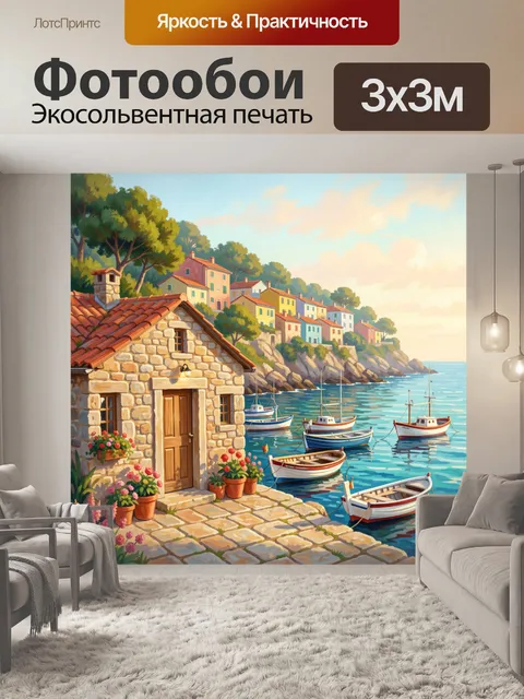 Фотообои Средиземноморская бухта с лодками