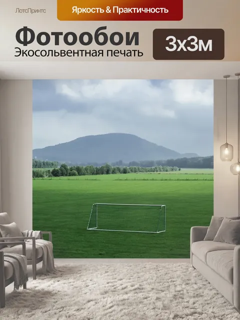 Фотообои Футбольный