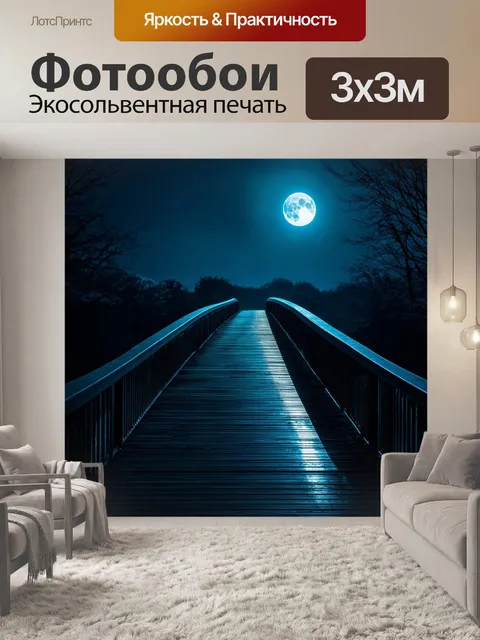 Фотообои мост в лунном свете, окруженный таинственными тенями и нежным светом