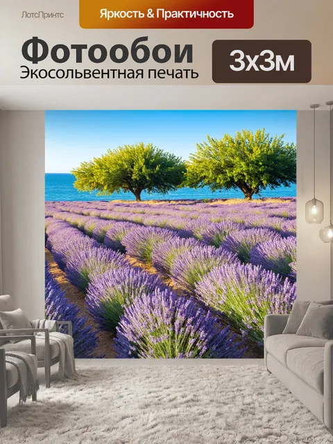Фотообои прованс: восторг глубокой морской волны перекликается с гармонией поля цветущих лавандовых деревьев