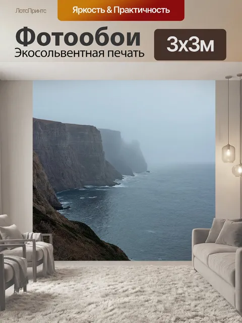 Фотообои море в стиле барокко, высокие утёсы с легким морским туманом, создающими таинственный пейзаж