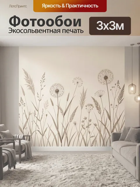 Фотообои Луговые травы и одуванчики
