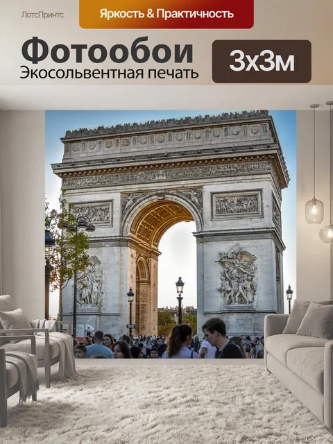 Фотообои Париж