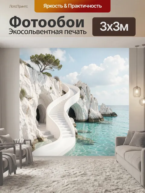 Фотообои Белая лестница у моря