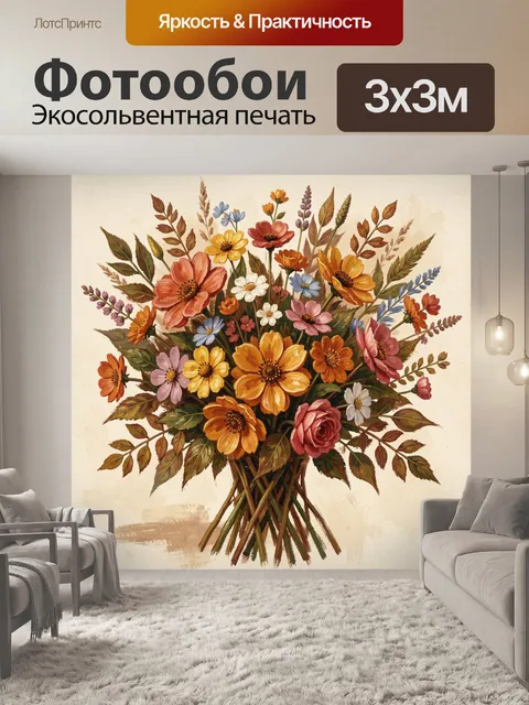 Фотообои Букет полевых цветов в вазе