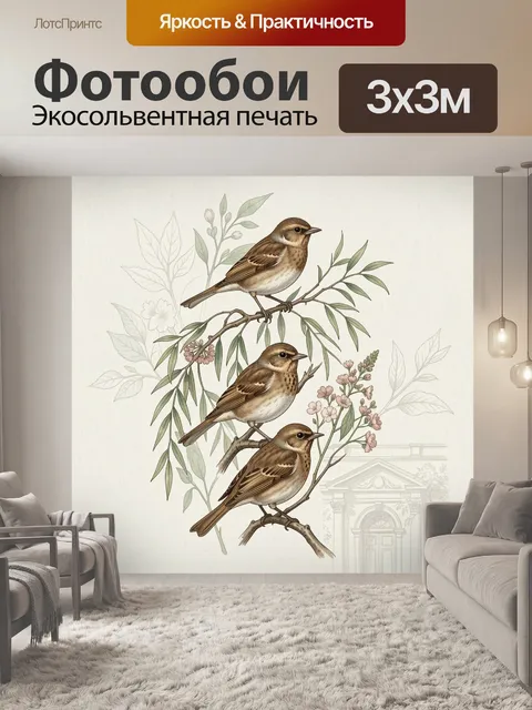 Фотообои Три певчие птицы на ветвях
