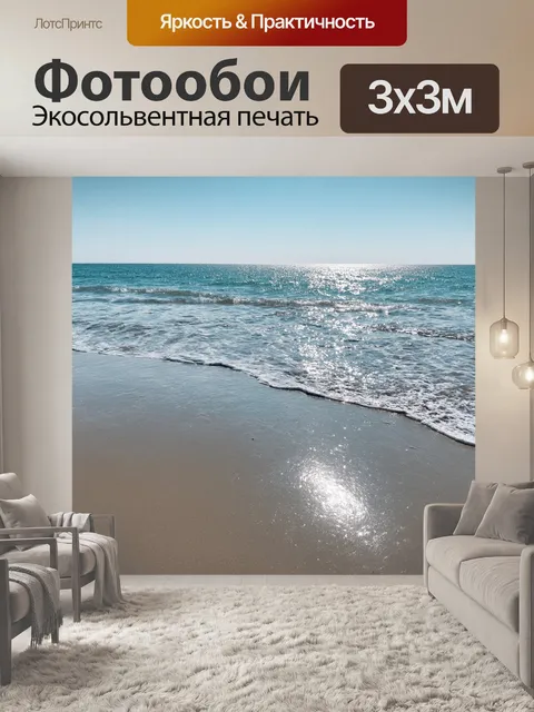 Фотообои вода омывает берег, оставляя следы на песке, блестит на солнце, отражая каждый оттенок синего неба