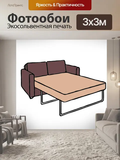 Фотообои Диван